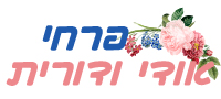 פרחי אודי ודורית